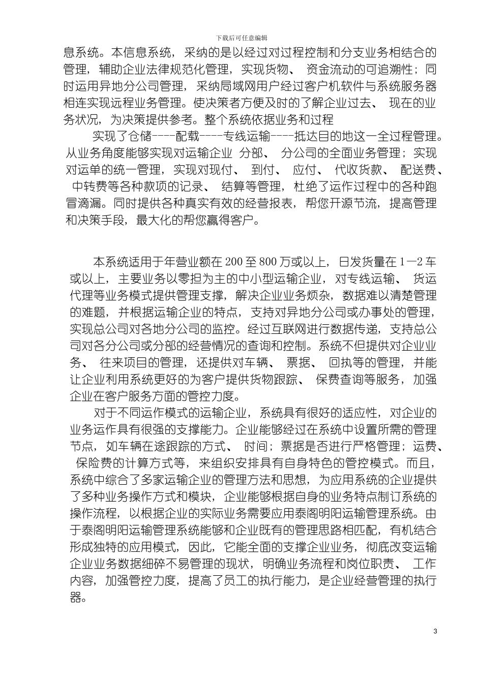 泰阁明阳运输管理系统概论模板_第3页
