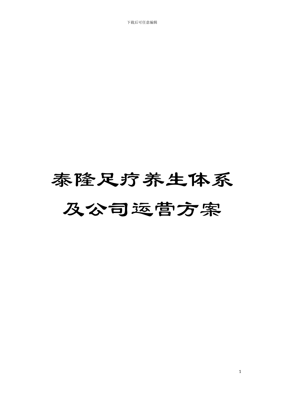 泰隆足疗养生体系及公司运营方案模板_第1页