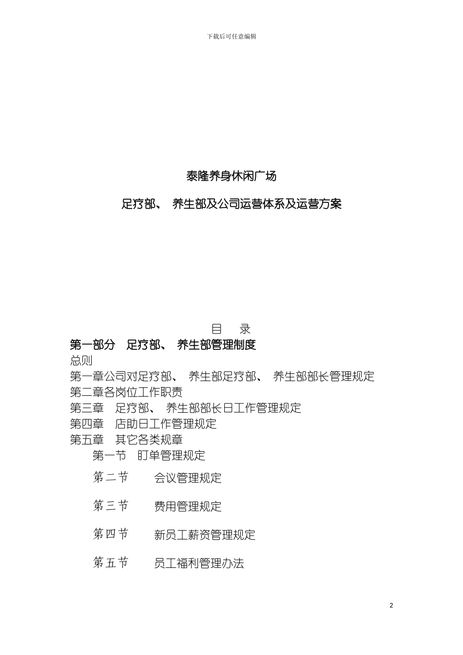 泰隆足疗养生体系及公司运营方案模板_第2页