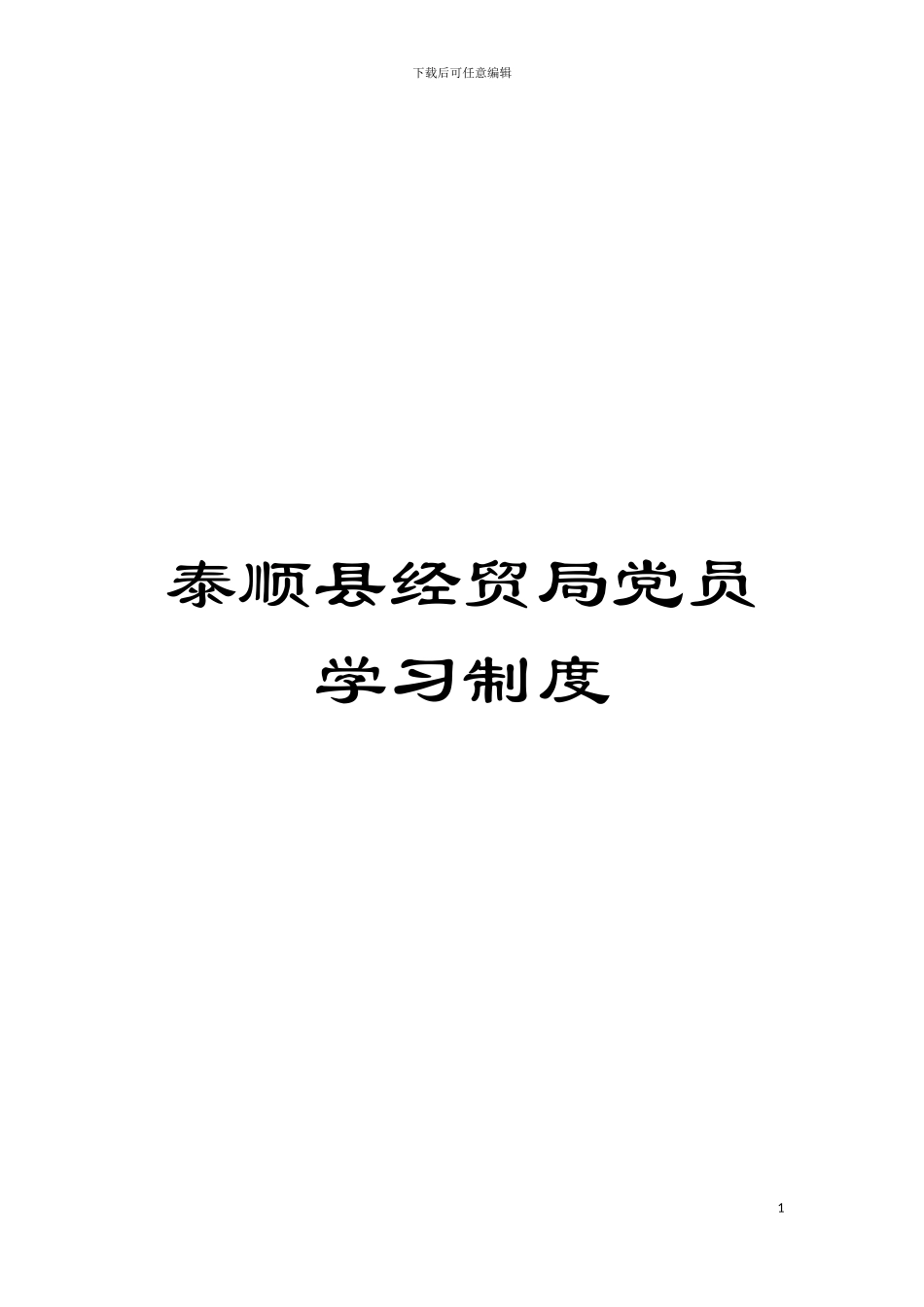 泰顺县经贸局党员学习制度模板_第1页