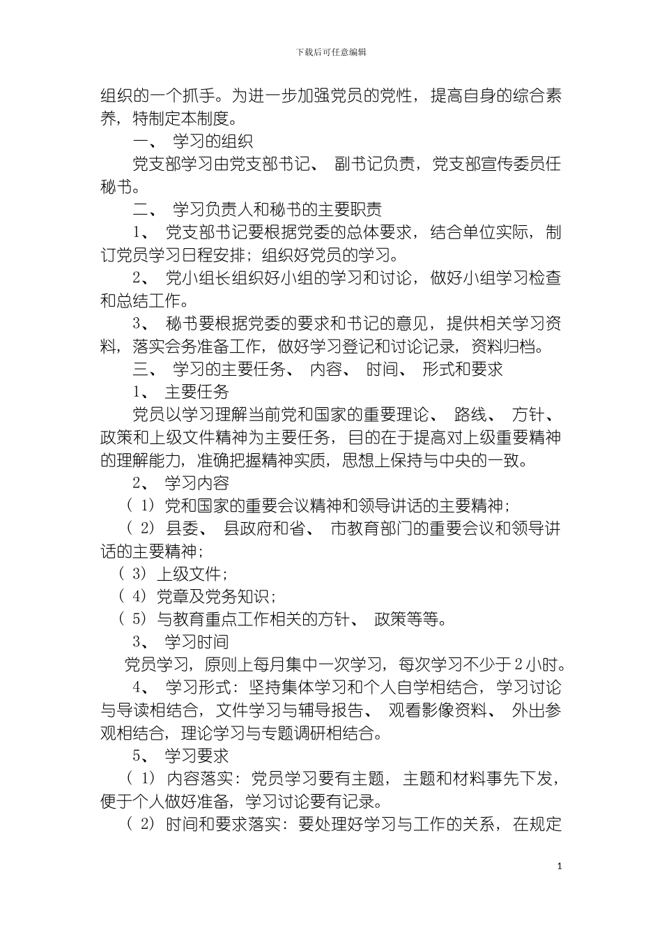 泰顺县经贸局党员学习制度模板_第3页