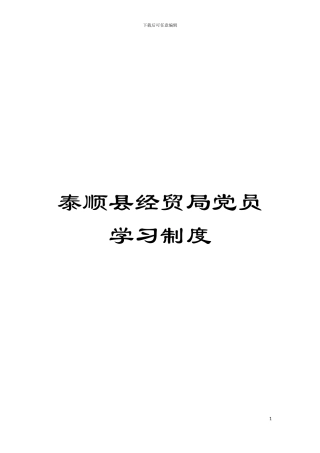 泰顺县经贸局党员学习制度模板