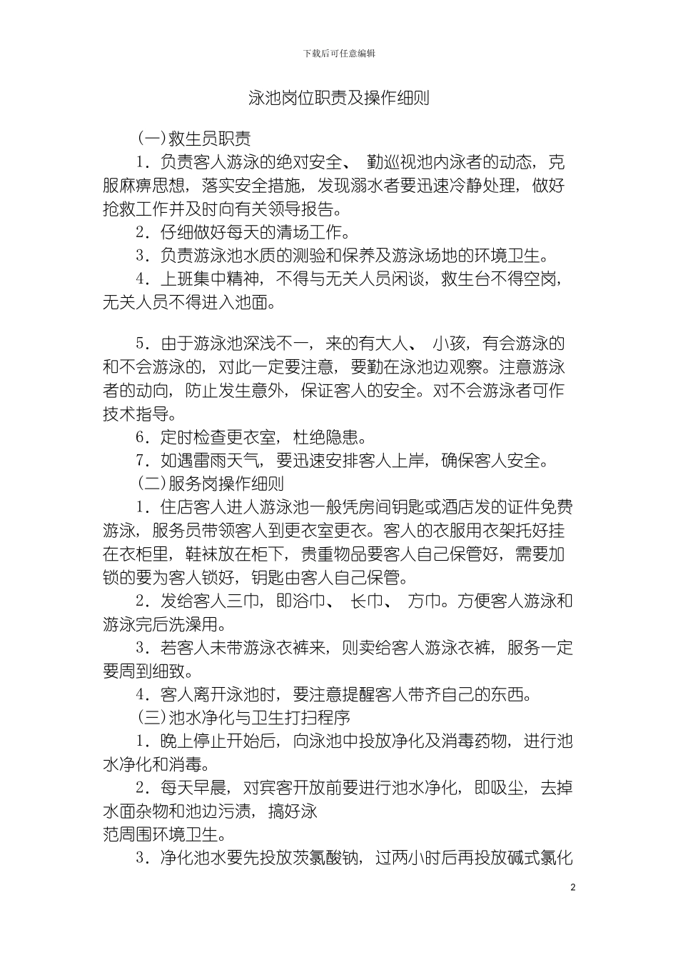 泳池岗位职责及操作细则模板_第2页