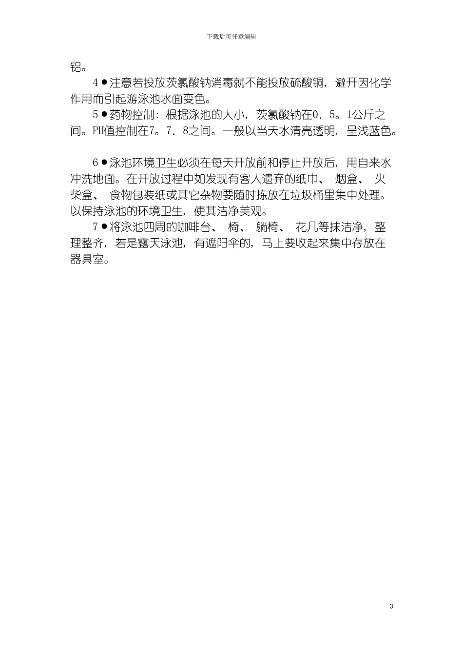 泳池岗位职责及操作细则模板_第3页