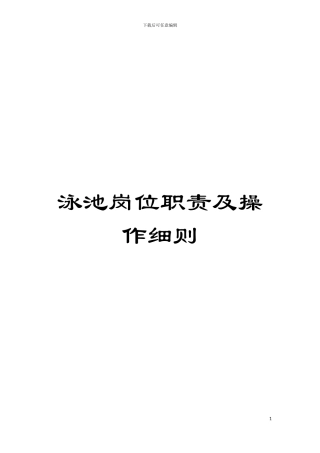 泳池岗位职责及操作细则模板