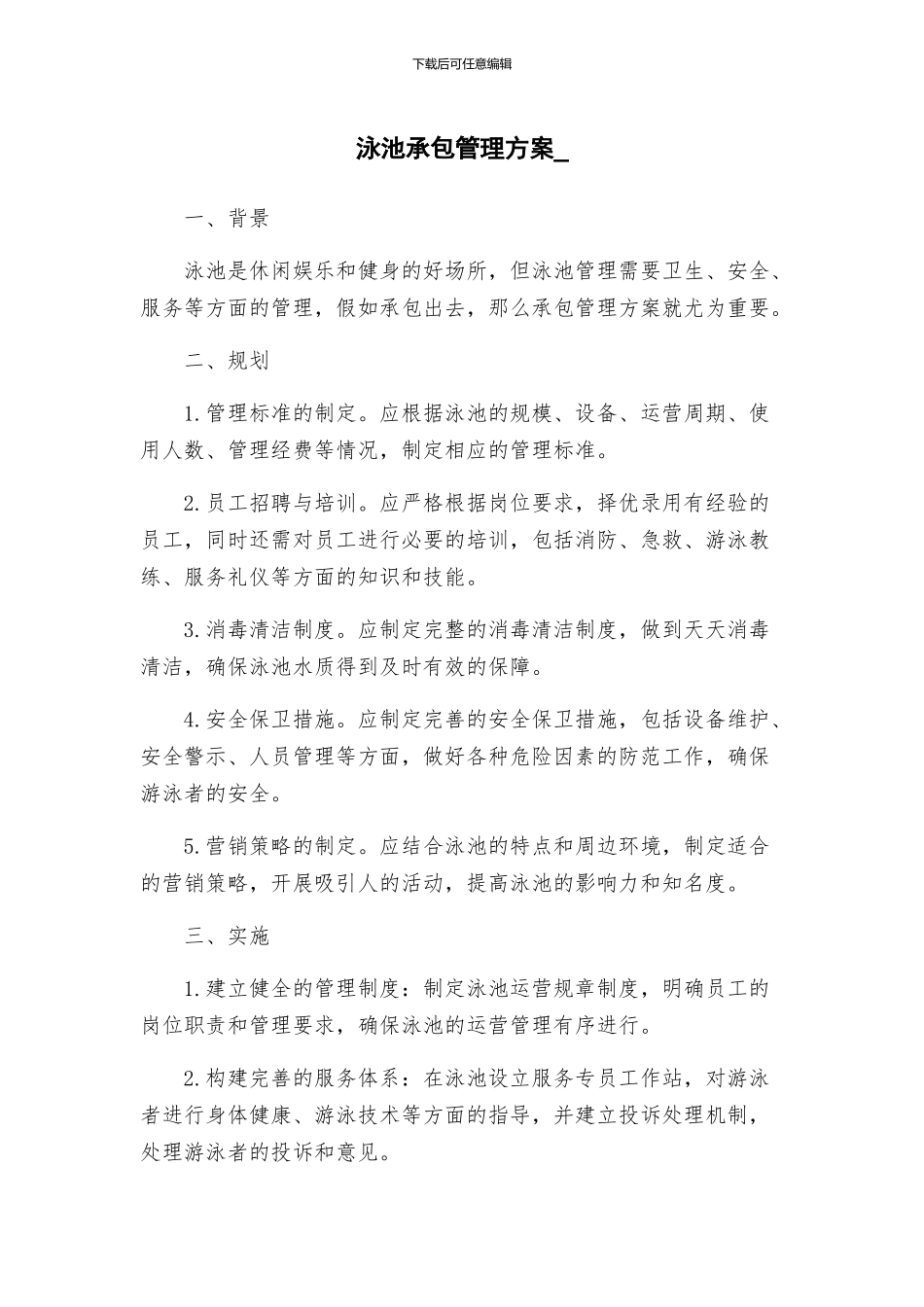 泳池承包管理方案-_第1页