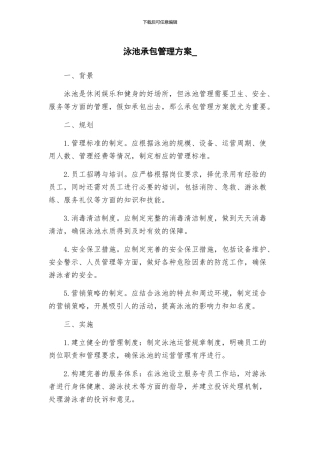 泳池承包管理方案-