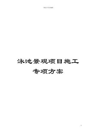 泳池景观项目施工专项方案模板