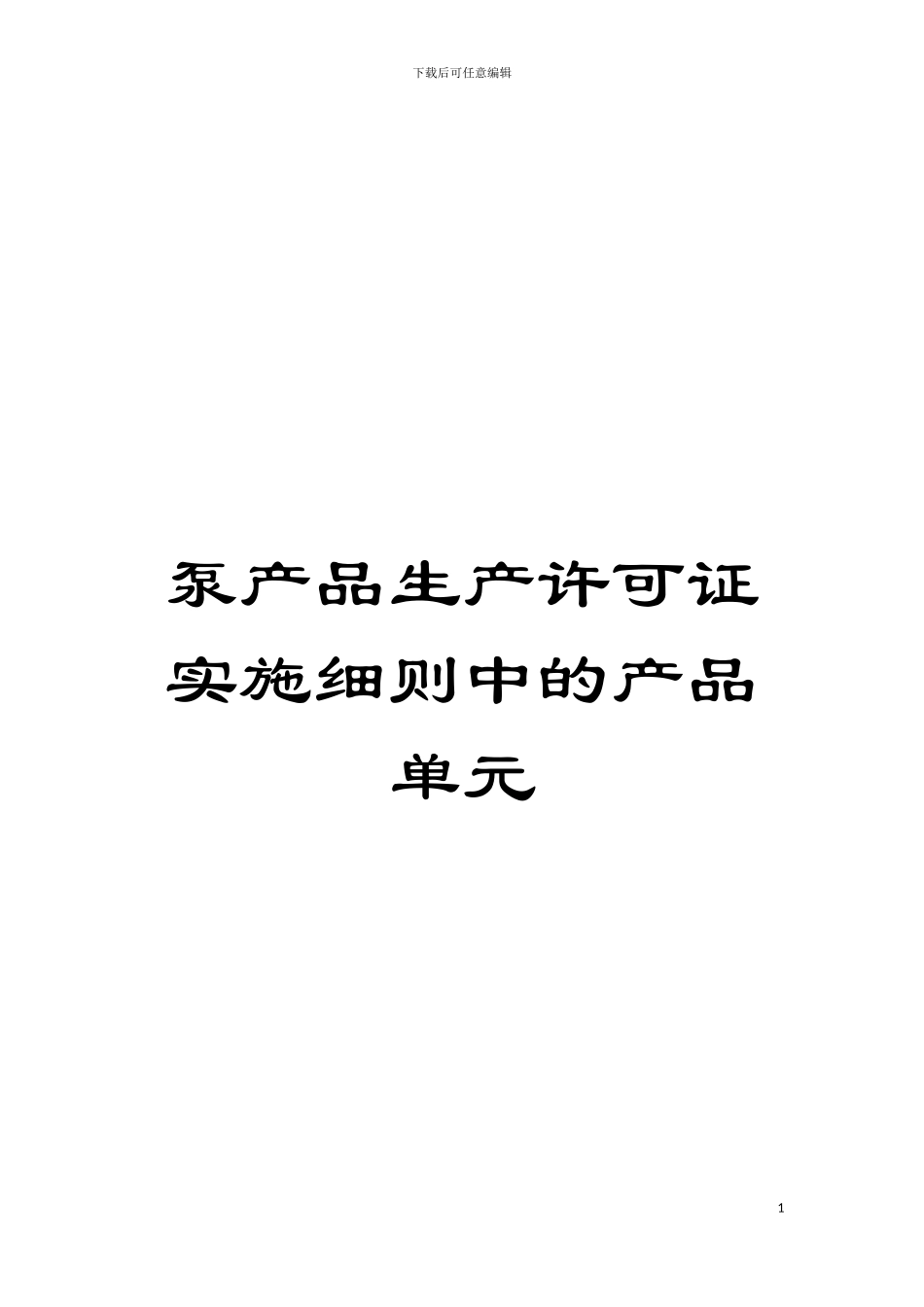 泵产品生产许可证实施细则中的产品单元模板_第1页