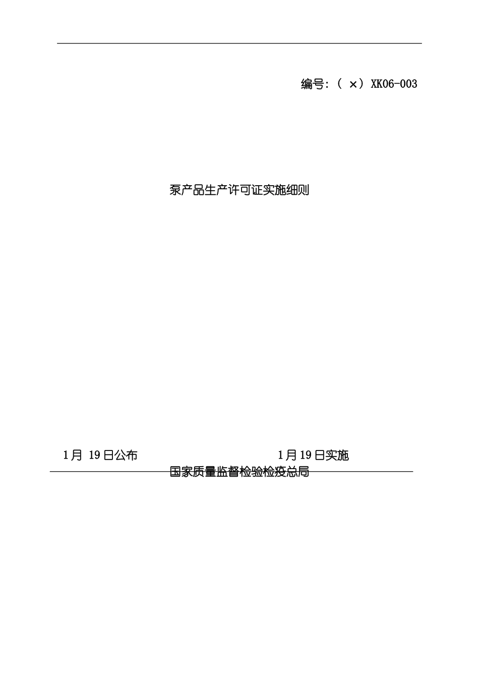 泵产品生产许可证实施细则模板_第2页