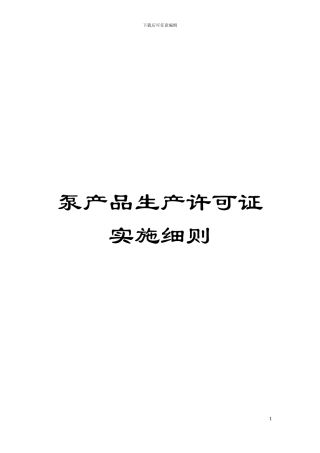 泵产品生产许可证实施细则模板