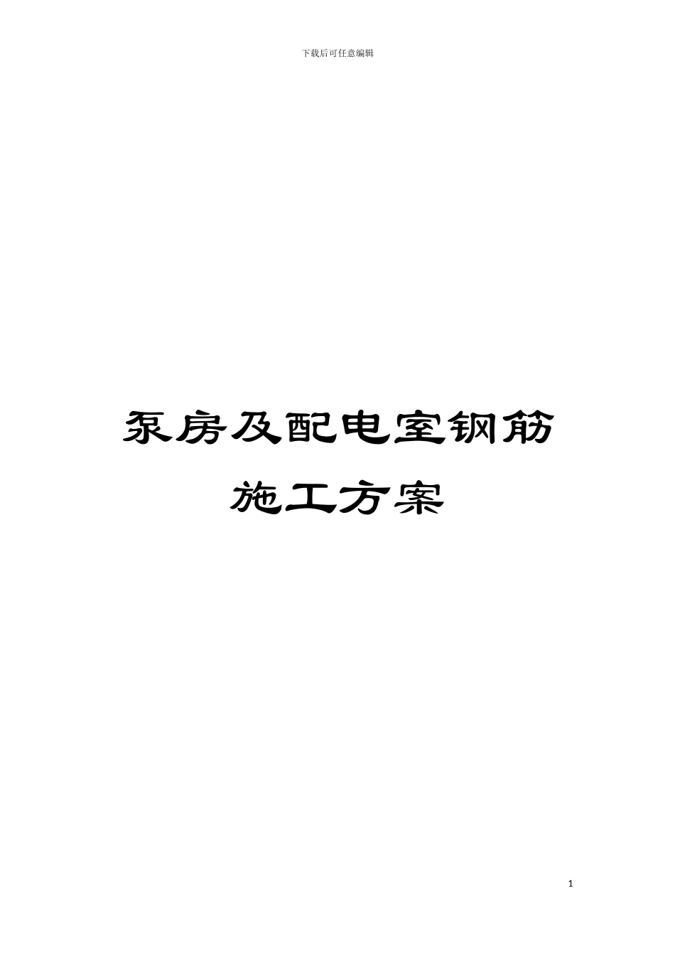 泵房及配电室钢筋施工方案模板_第1页