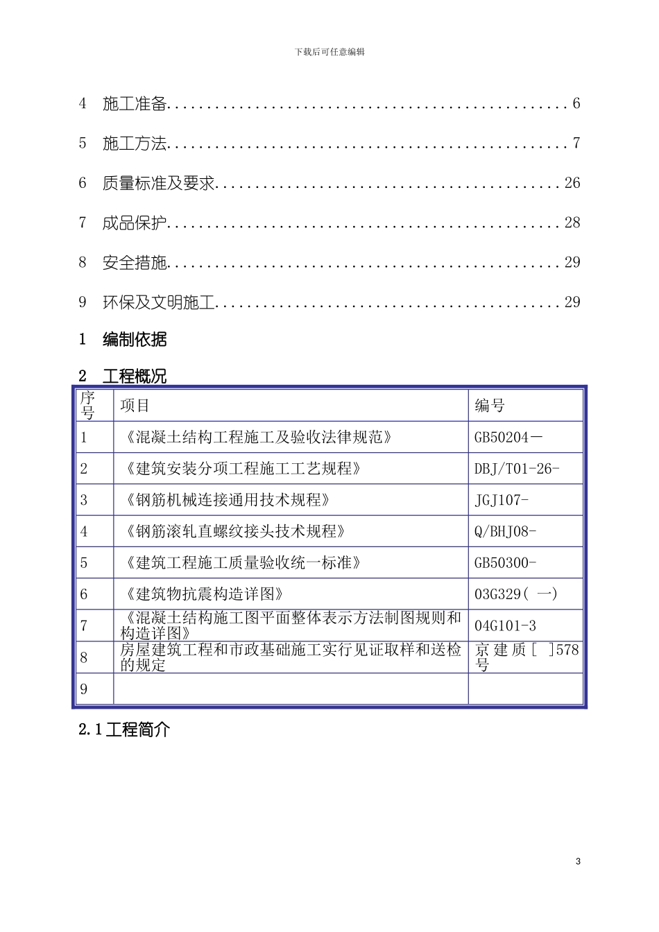 泵房及配电室钢筋施工方案模板_第3页