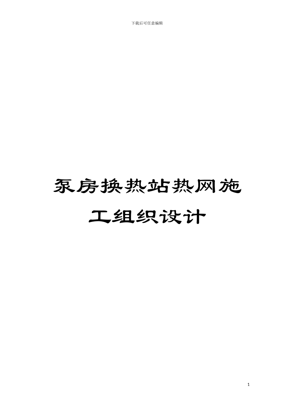 泵房换热站热网施工组织设计模板_第1页