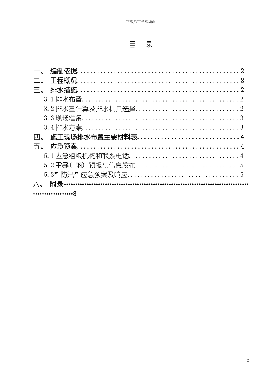 泵房施工排水方案模板_第2页