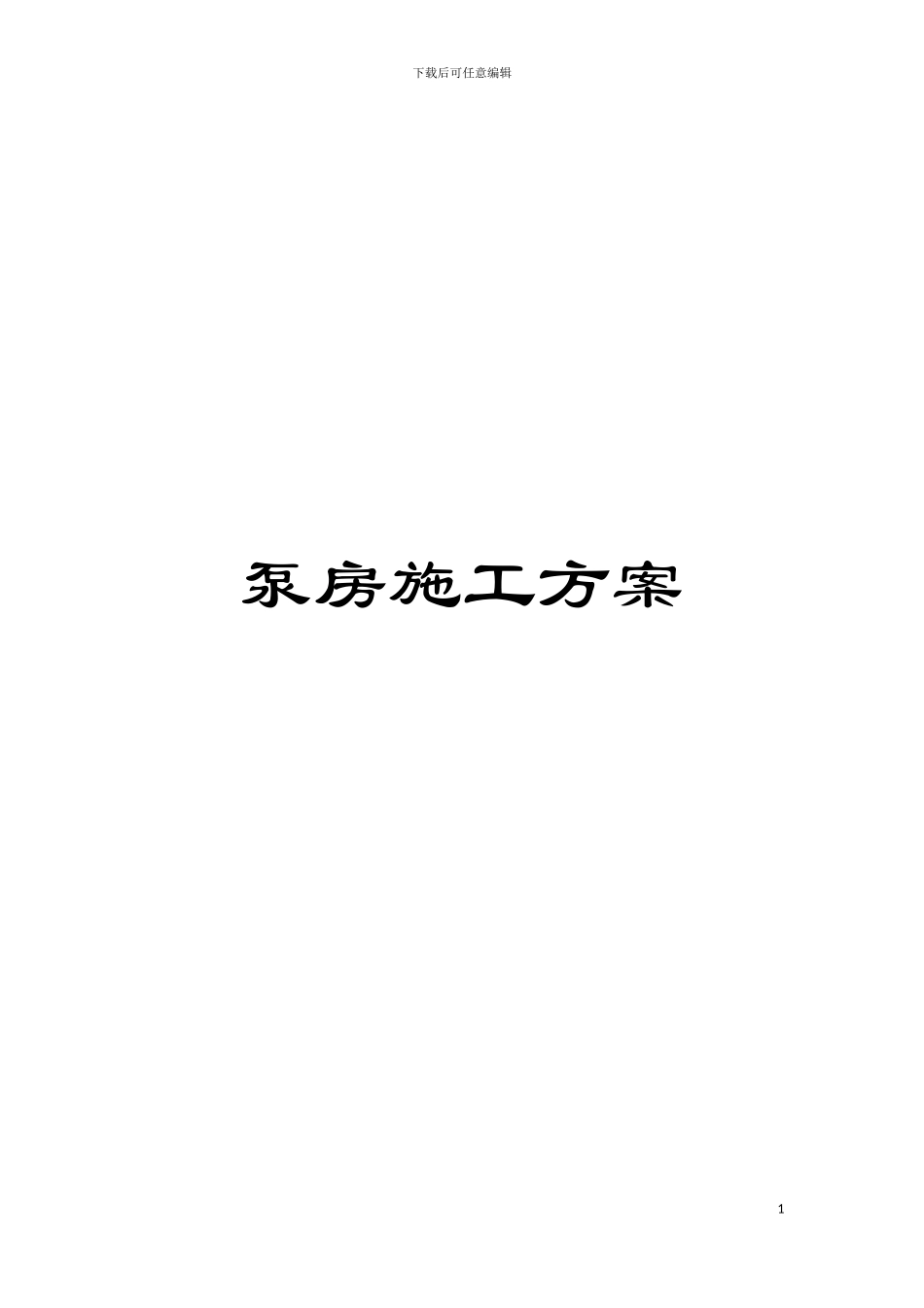 泵房施工方案模板_第1页