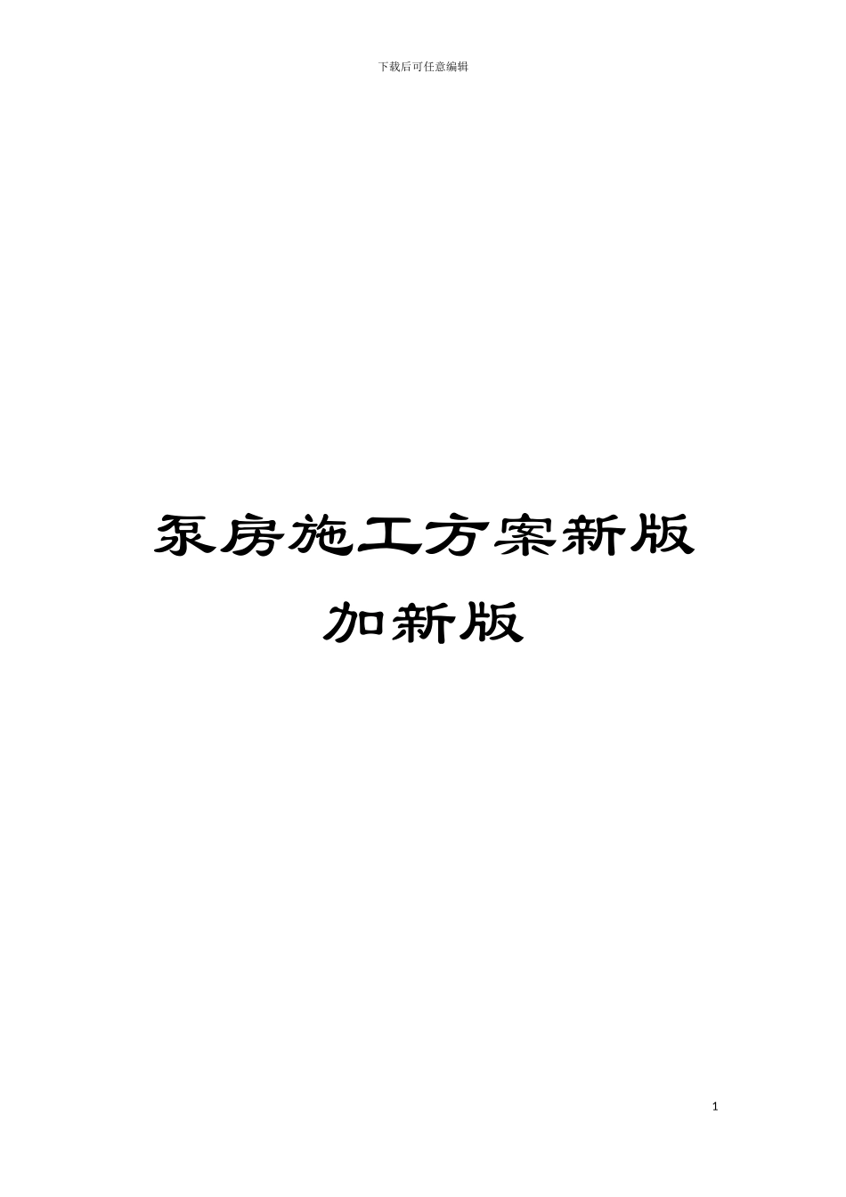 泵房施工方案新版加新版模板_第1页