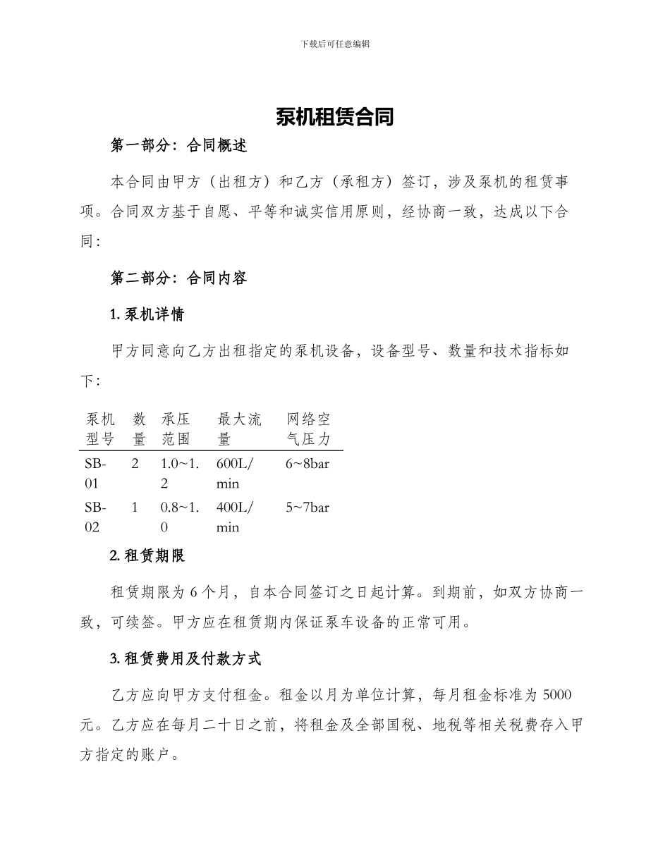 泵机租赁合同_第1页