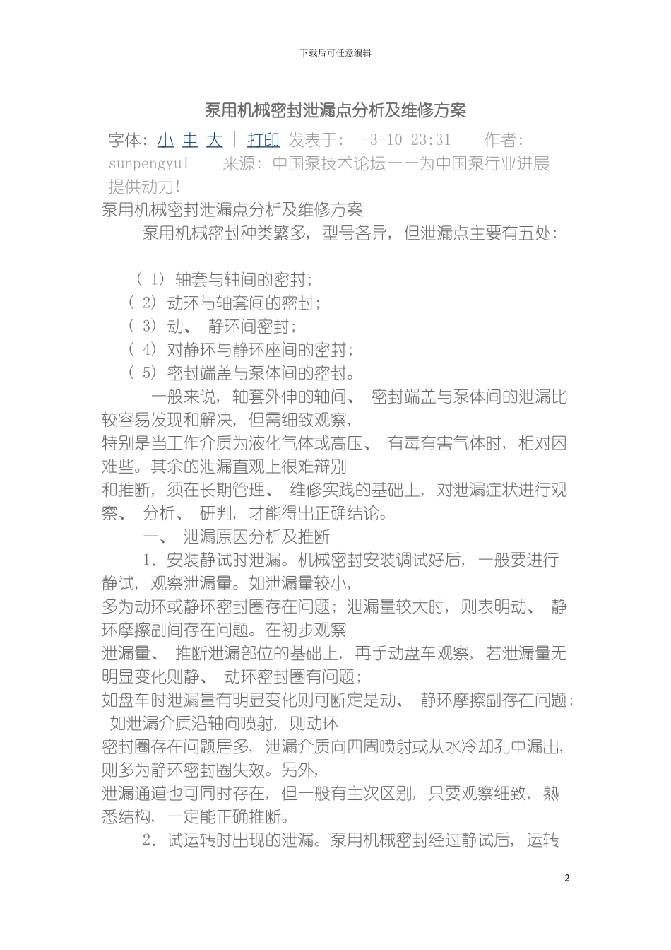 泵用机械密封泄漏点分析及维修方案模板_第2页