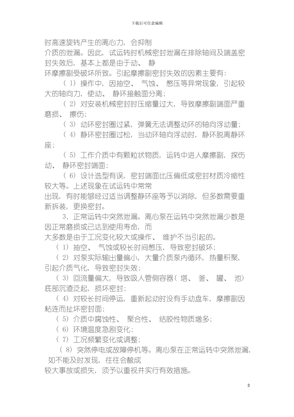 泵用机械密封泄漏点分析及维修方案模板_第3页