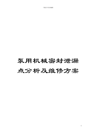 泵用机械密封泄漏点分析及维修方案模板