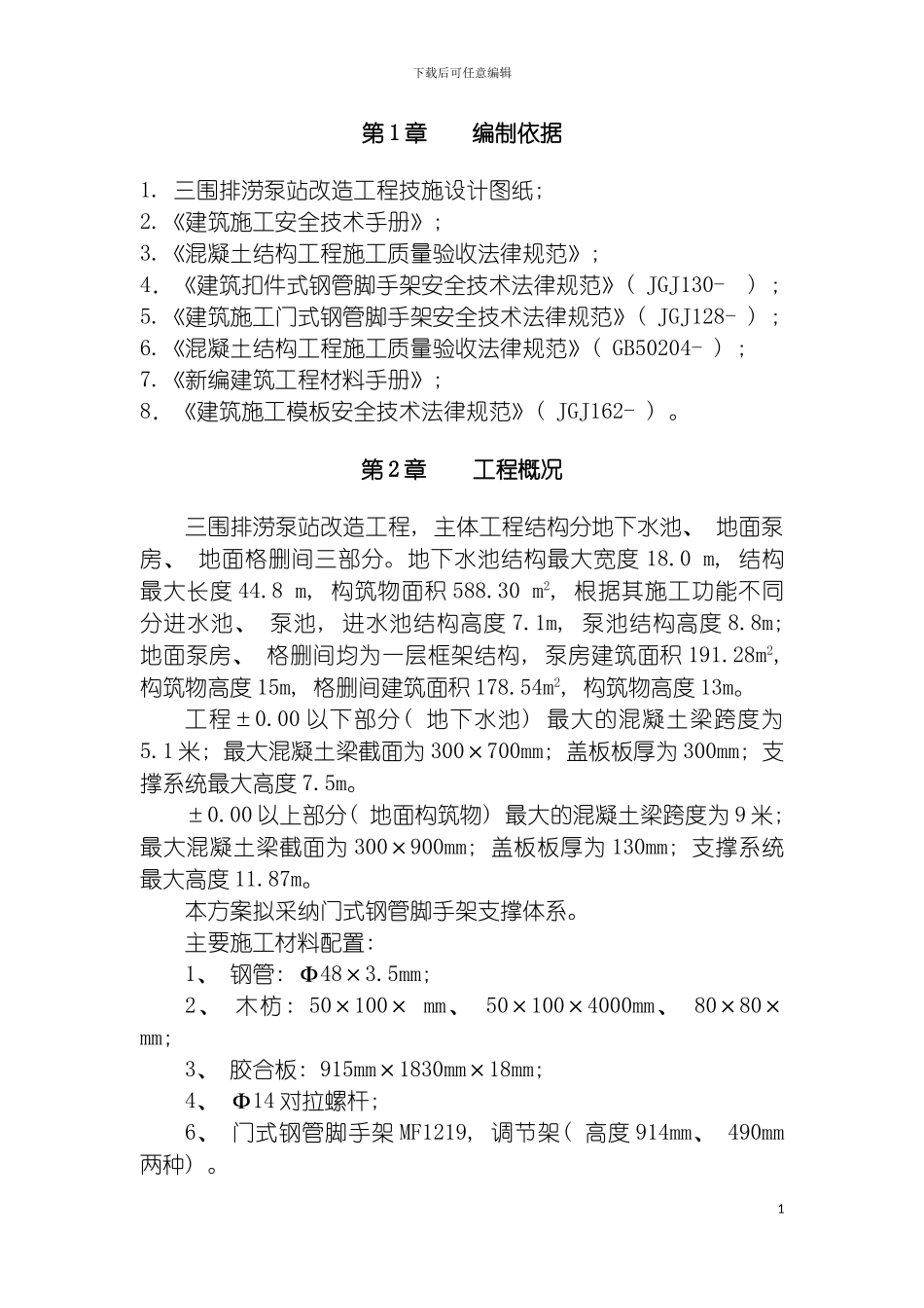 泵站主体工程模板施工方案评审后修改模板_第3页