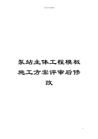 泵站主体工程模板施工方案评审后修改模板