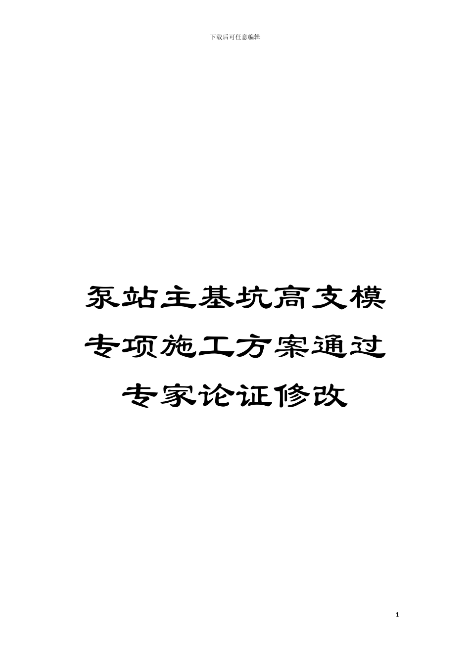 泵站主基坑高支模专项施工方案通过专家论证修改模板_第1页
