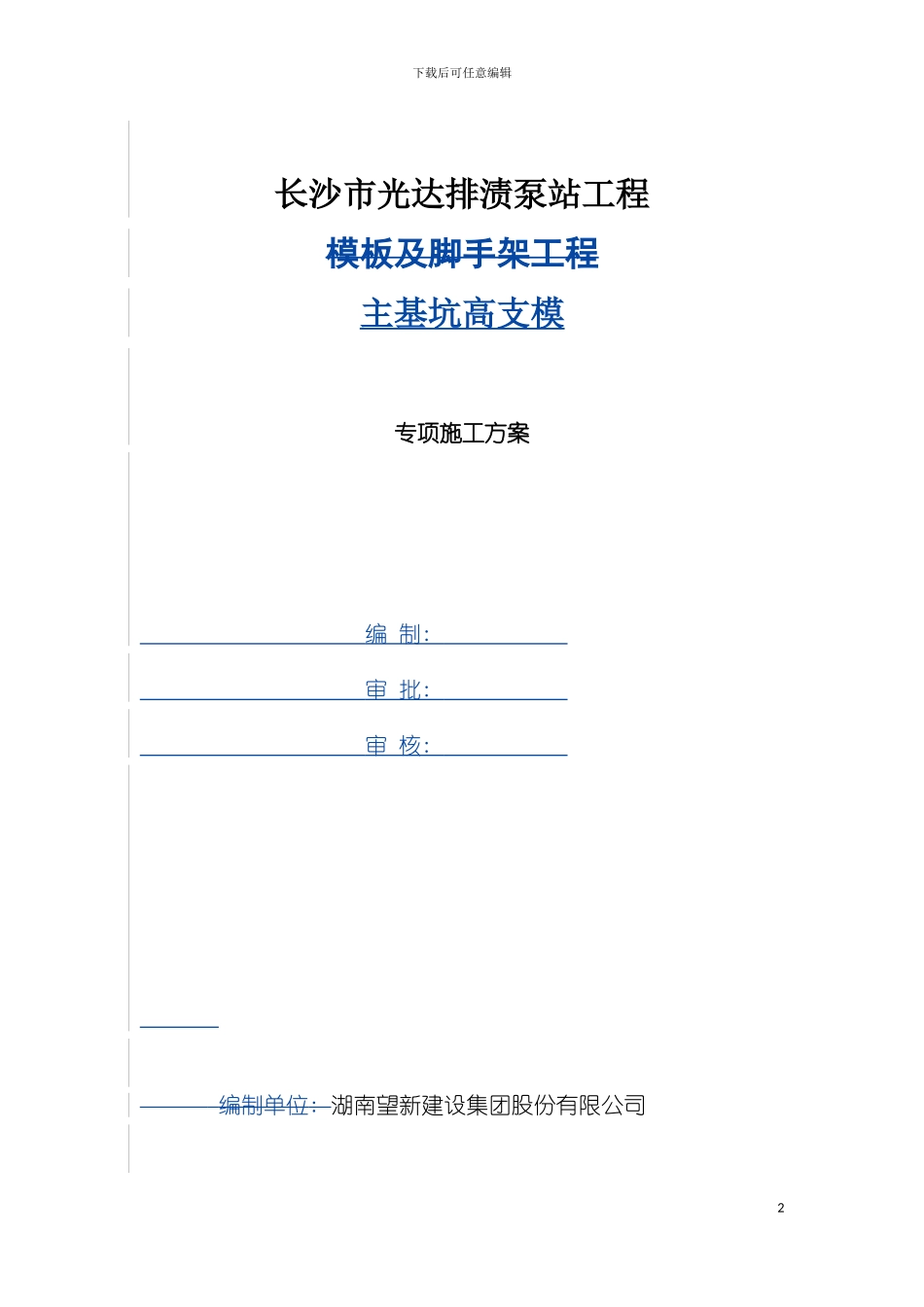 泵站主基坑高支模专项施工方案通过专家论证修改模板_第2页