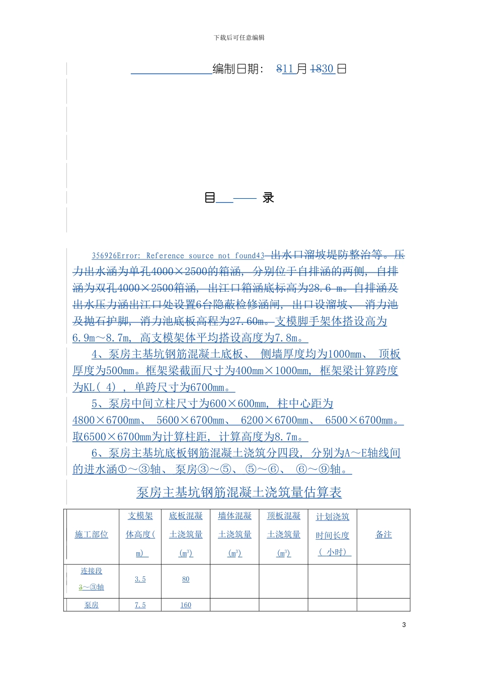 泵站主基坑高支模专项施工方案通过专家论证修改模板_第3页