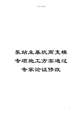 泵站主基坑高支模专项施工方案通过专家论证修改模板