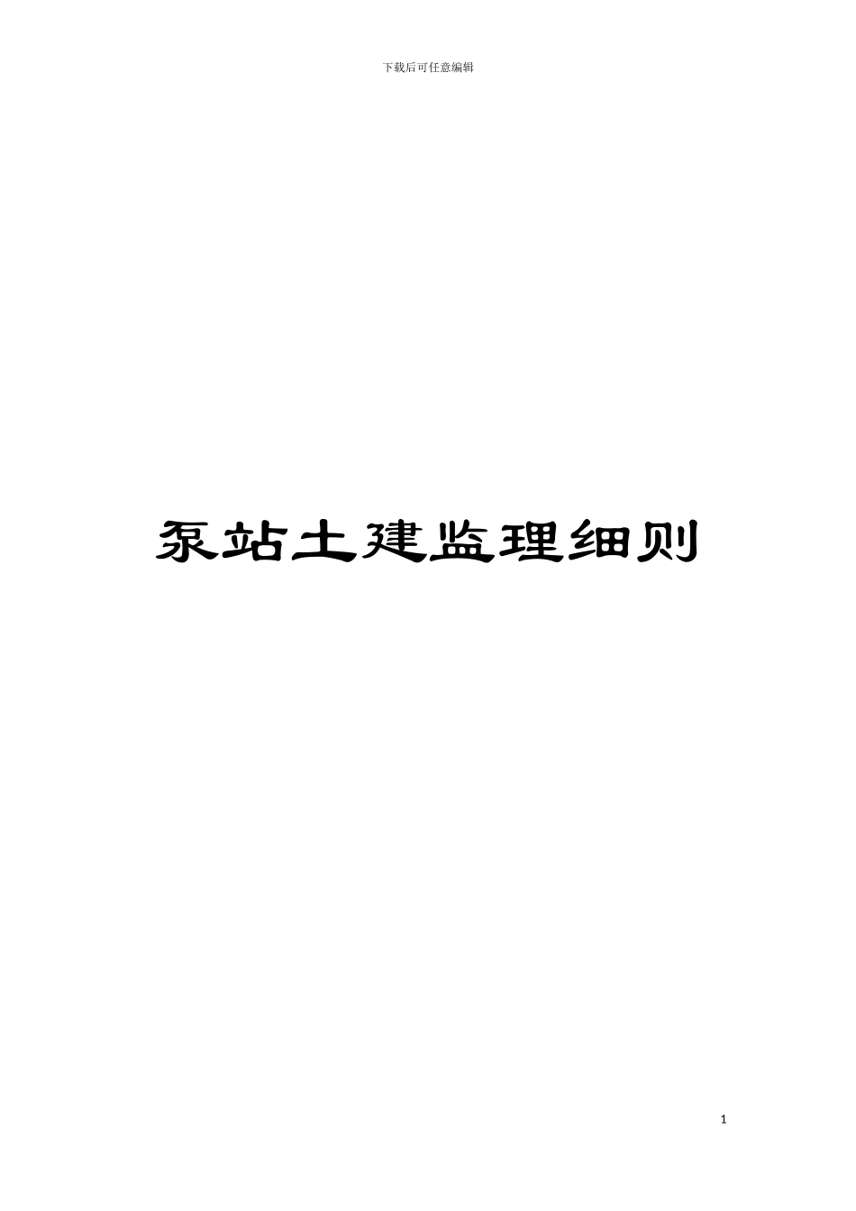 泵站土建监理细则模板_第1页
