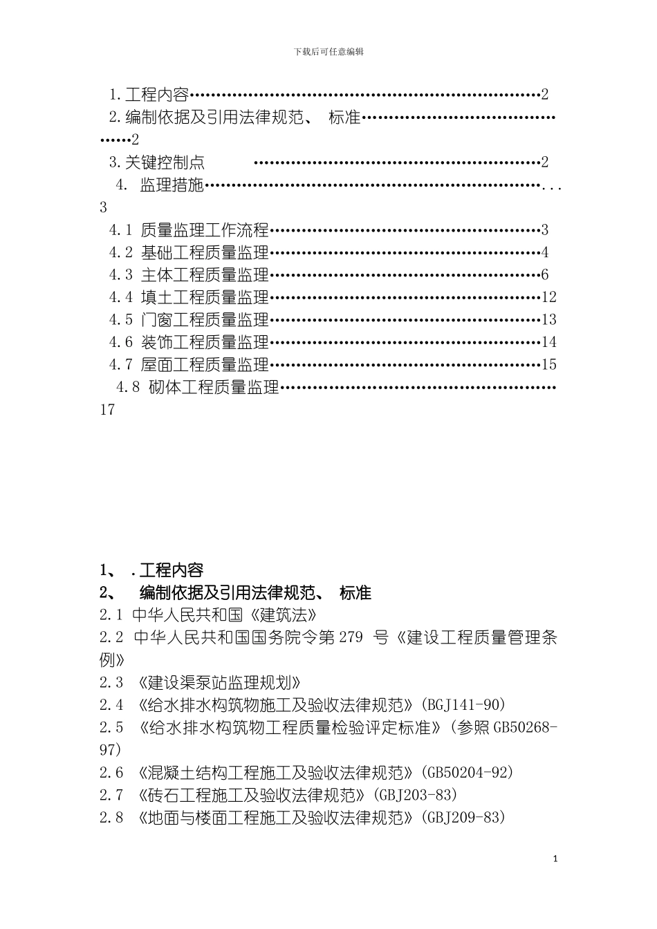 泵站土建监理细则模板_第3页