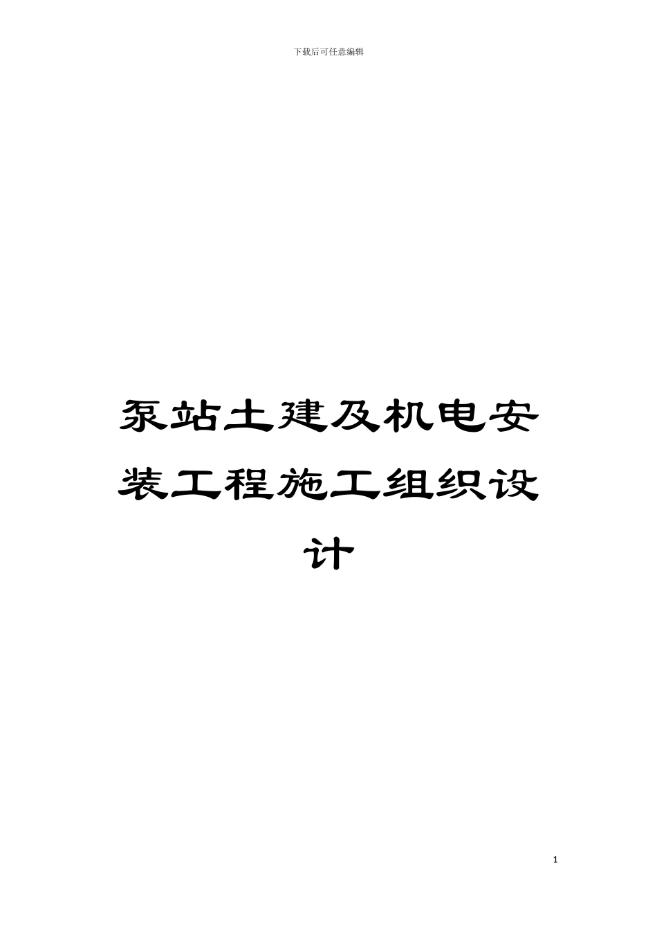 泵站土建及机电安装工程施工组织设计模板_第1页