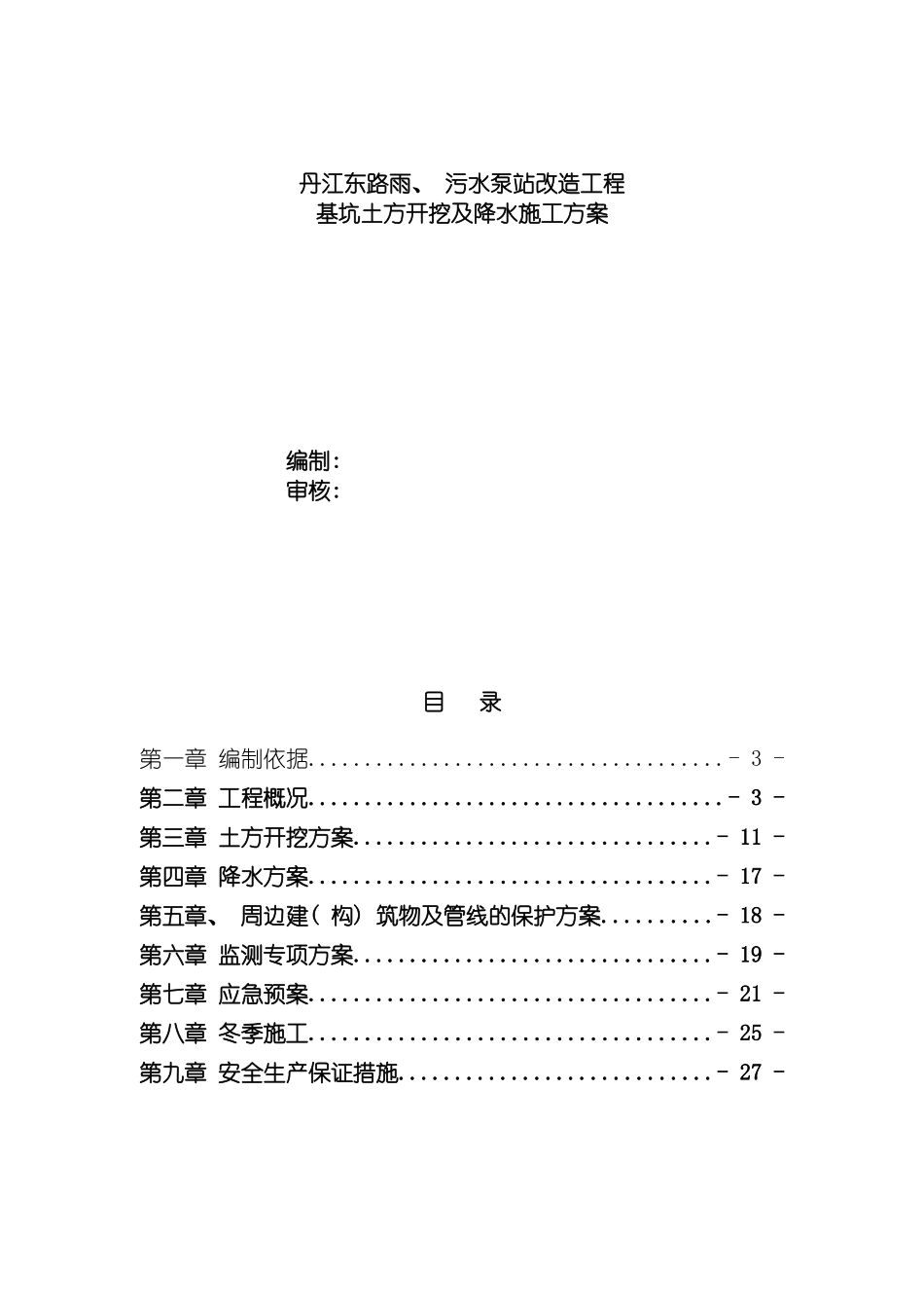 泵站土方开挖及降水专项施工方案模板_第2页