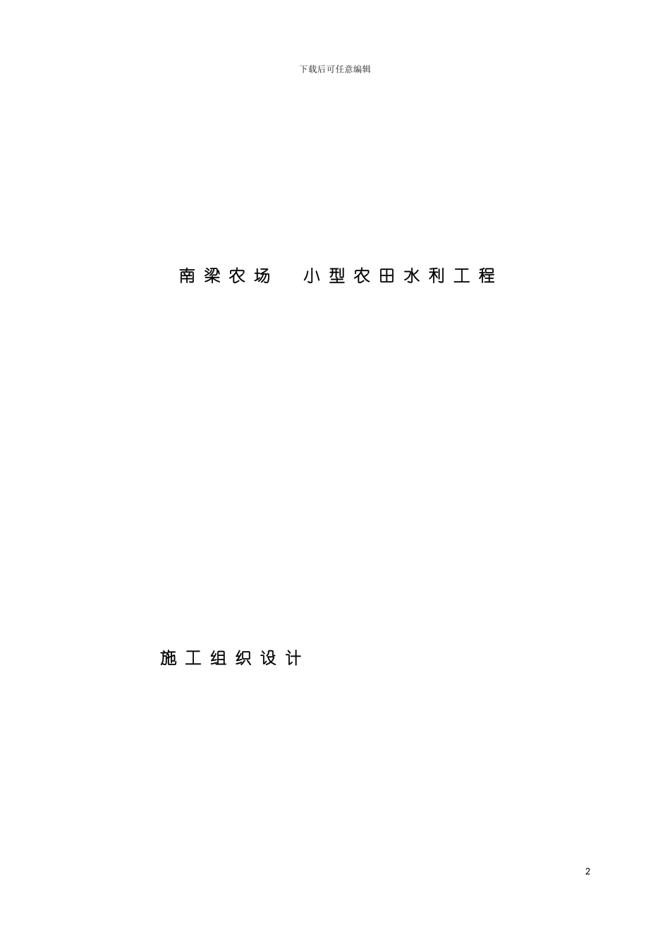泵站改造施工组织设计模板_第2页