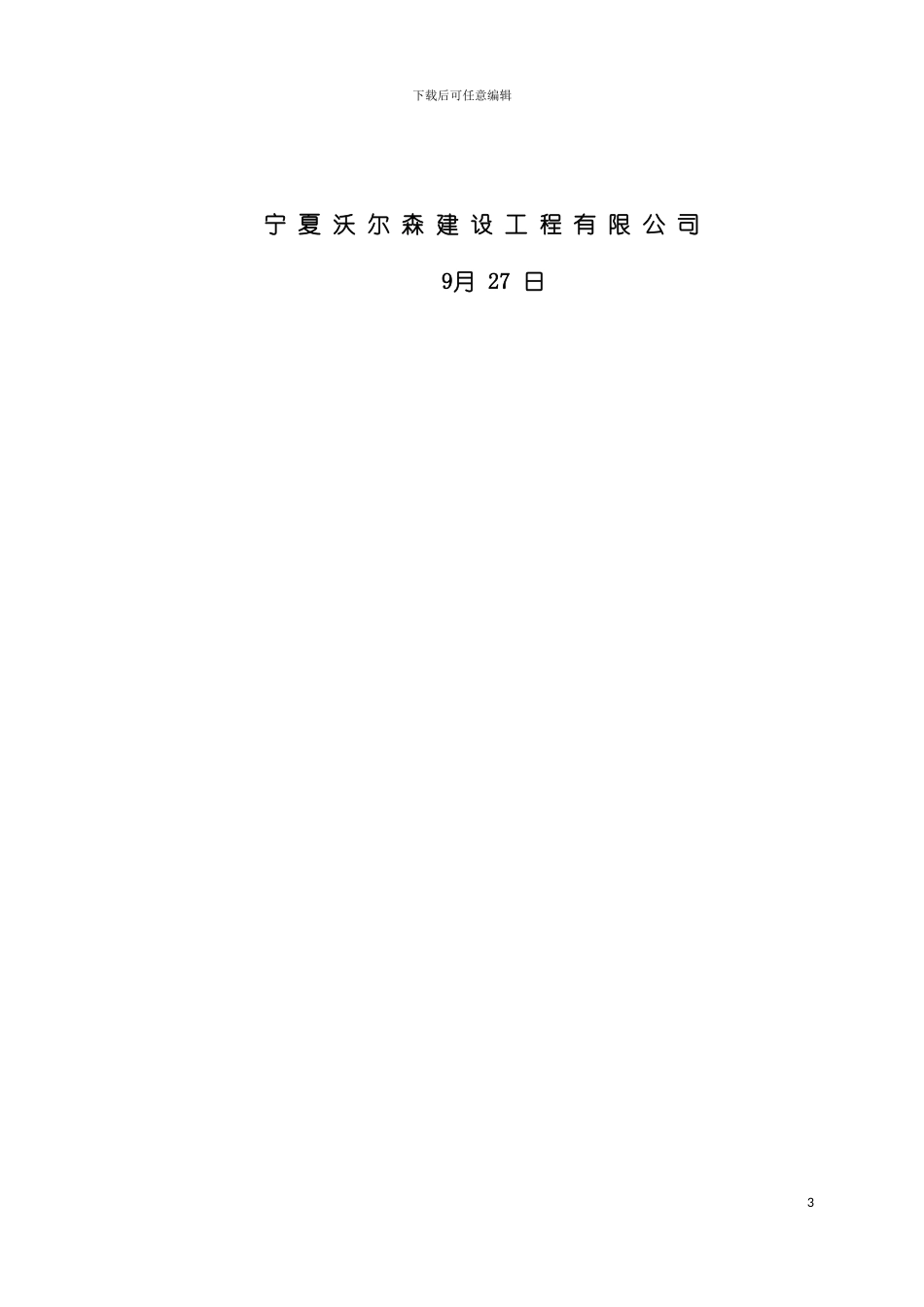 泵站改造施工组织设计模板_第3页