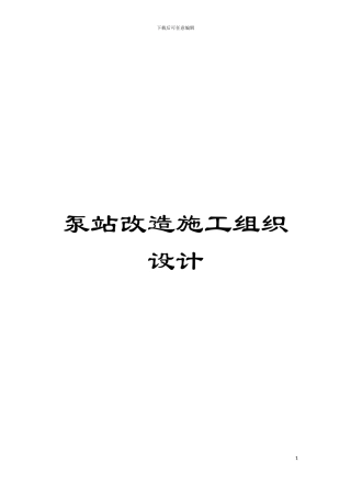 泵站改造施工组织设计模板