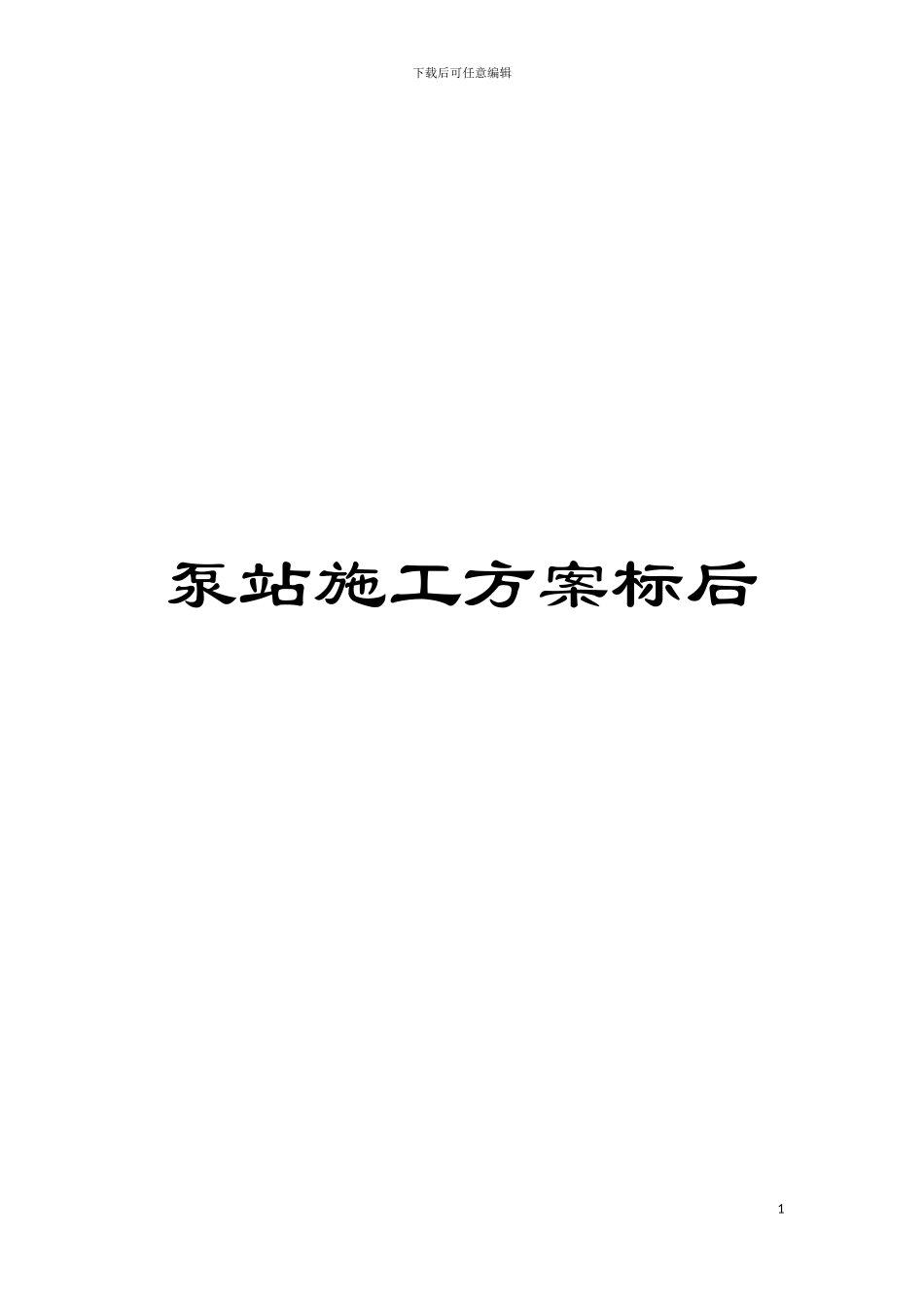 泵站施工方案标后模板_第1页