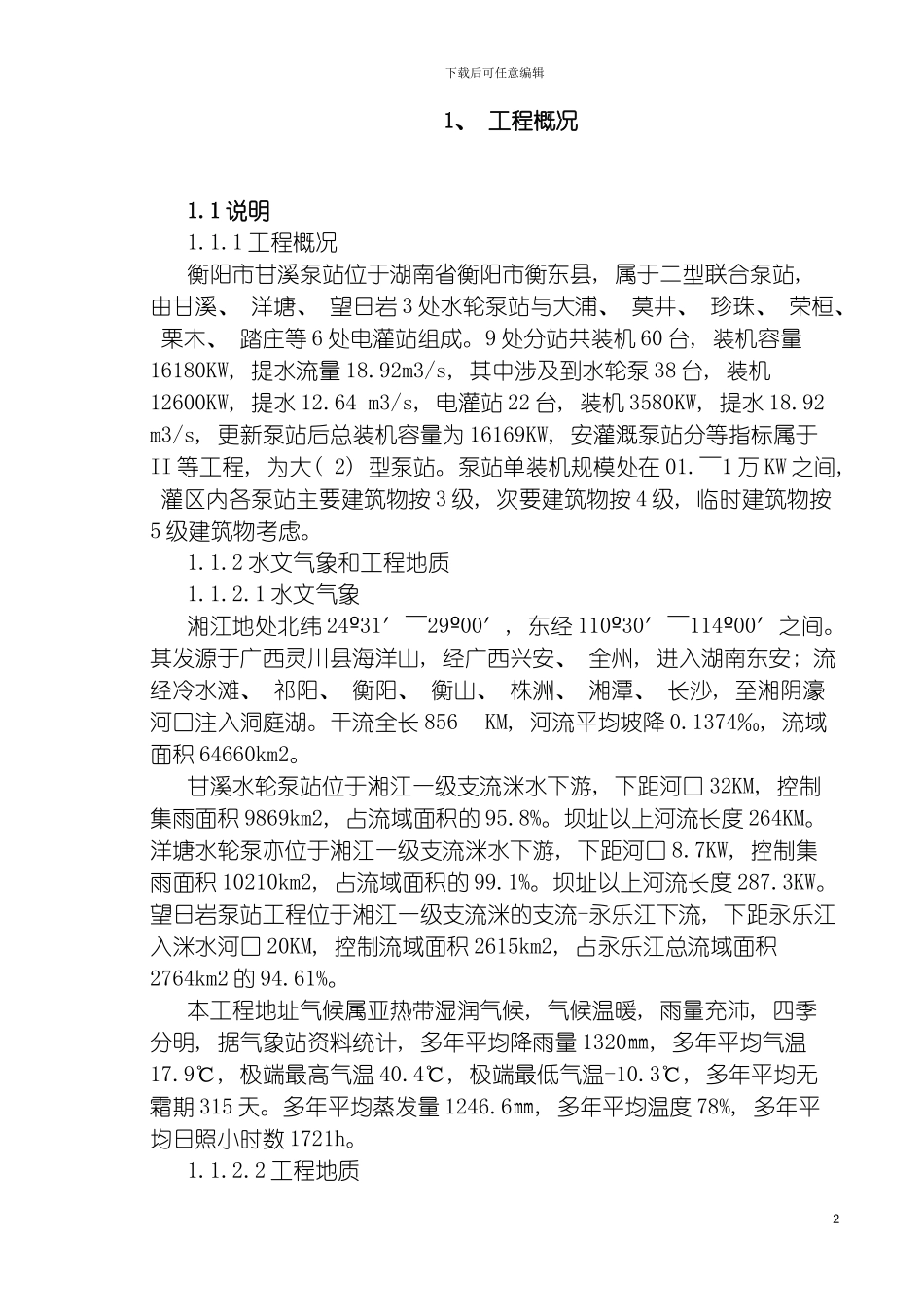 泵站施工方案标后模板_第2页