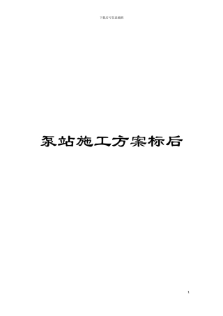 泵站施工方案标后模板