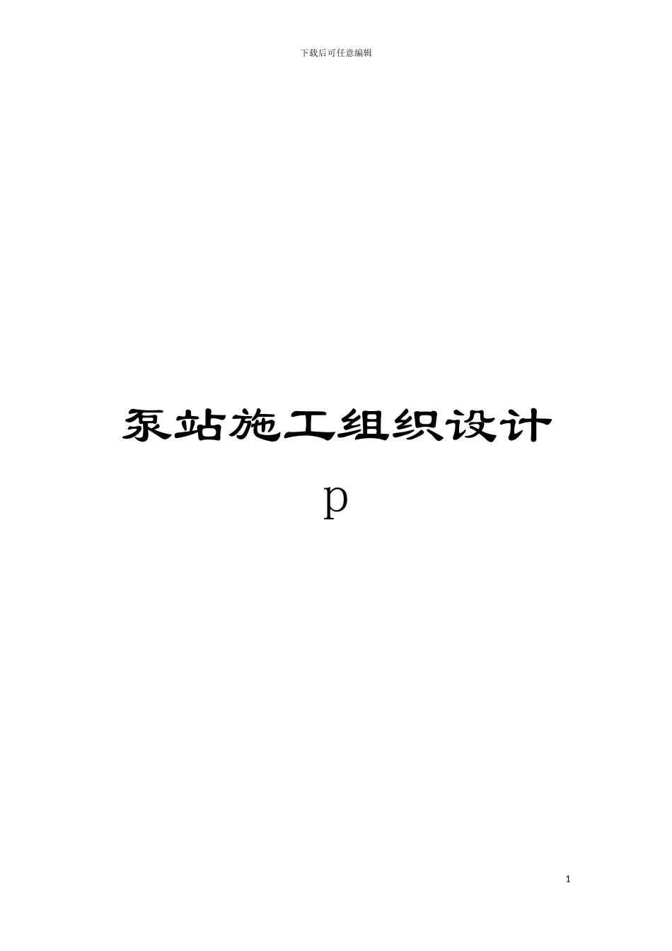 泵站施工组织设计p模板_第1页