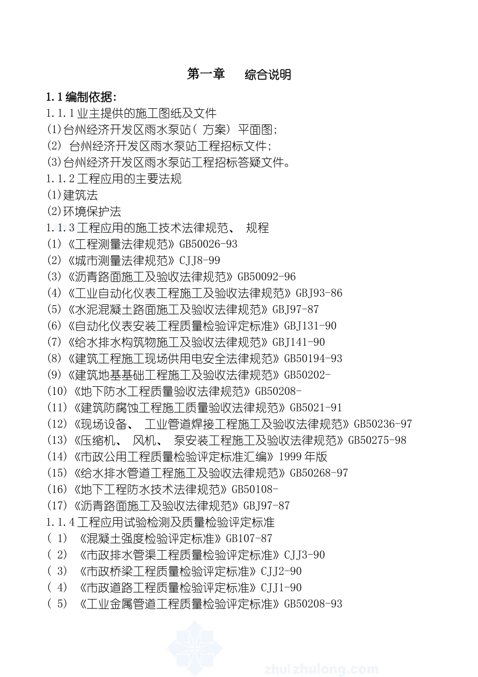 泵站施工组织设计p模板_第2页