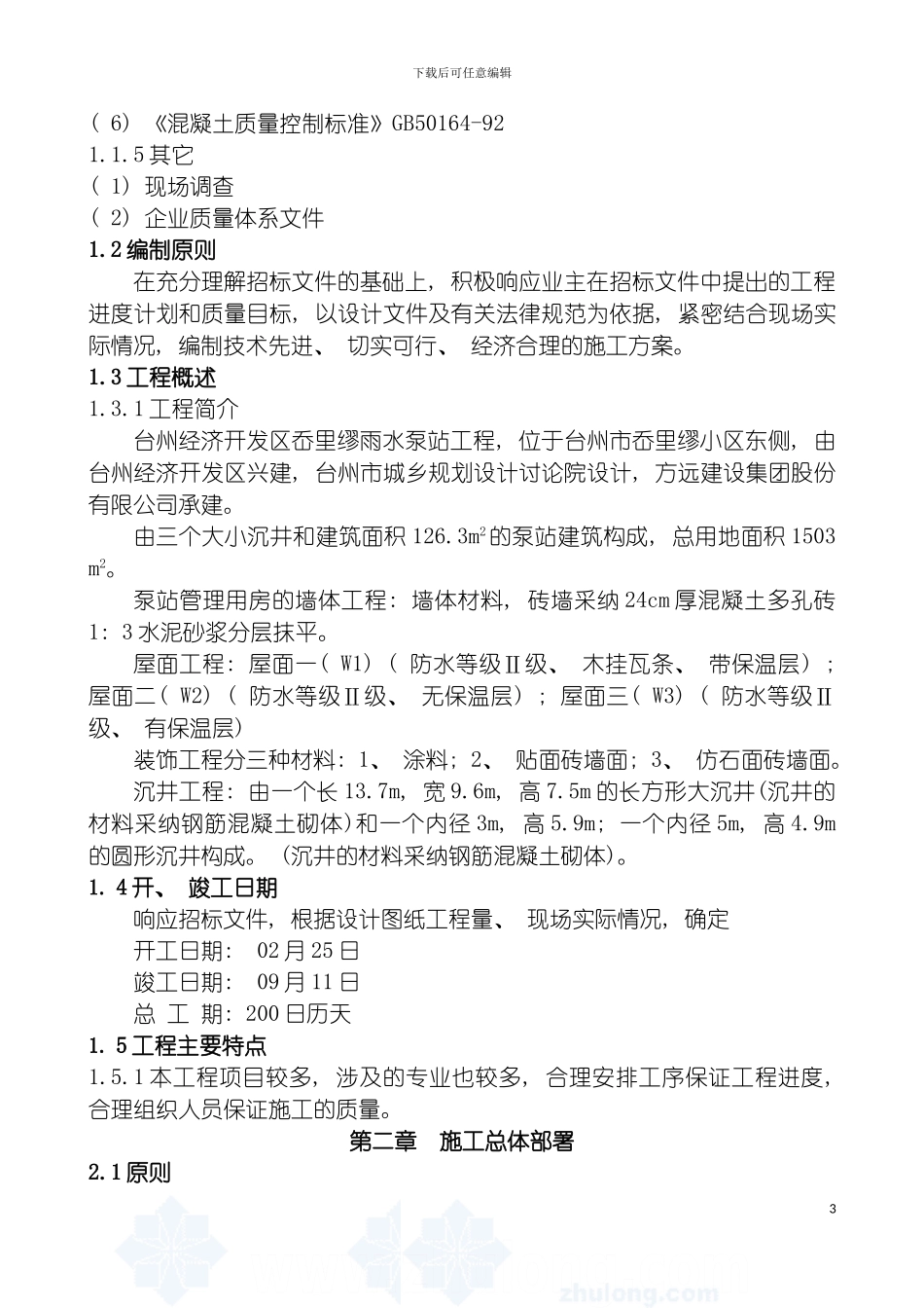 泵站施工组织设计p模板_第3页