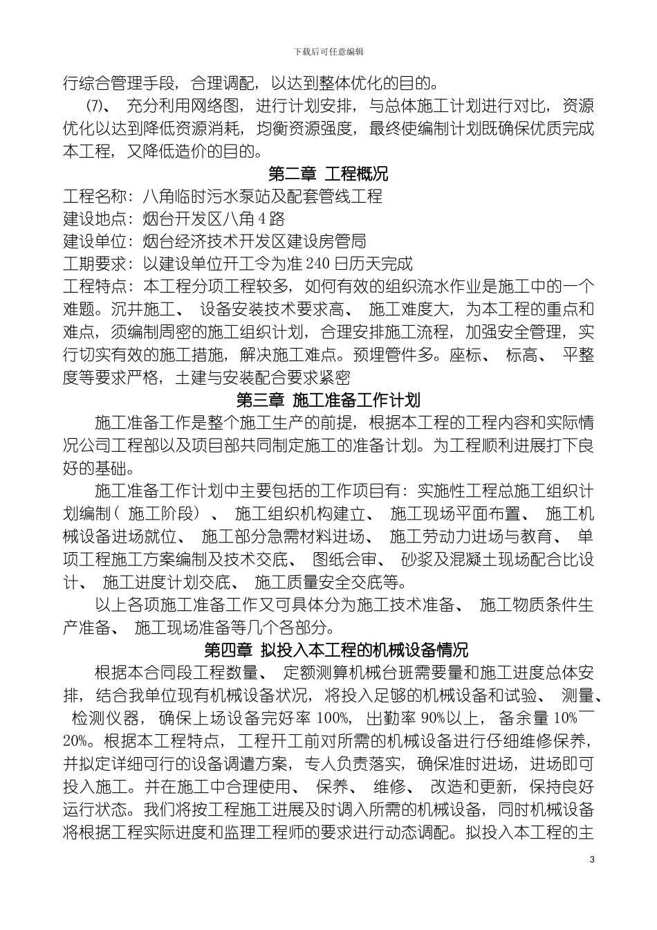 泵站施工组织设计模板_第3页