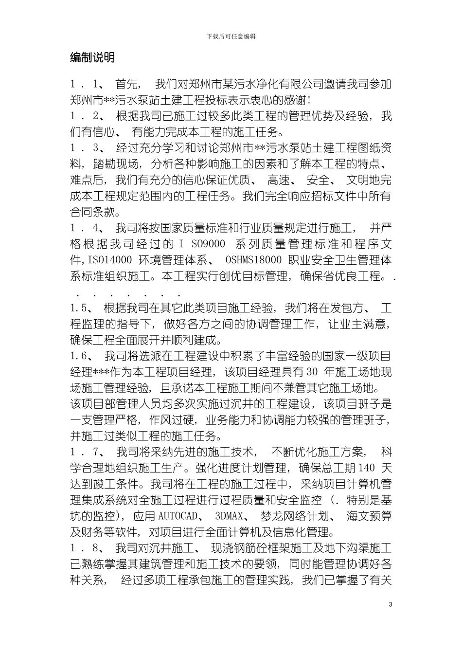 泵站施工组织设计方案模板_第3页