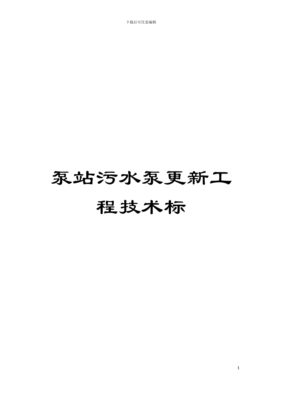 泵站污水泵更新工程技术标模板_第1页