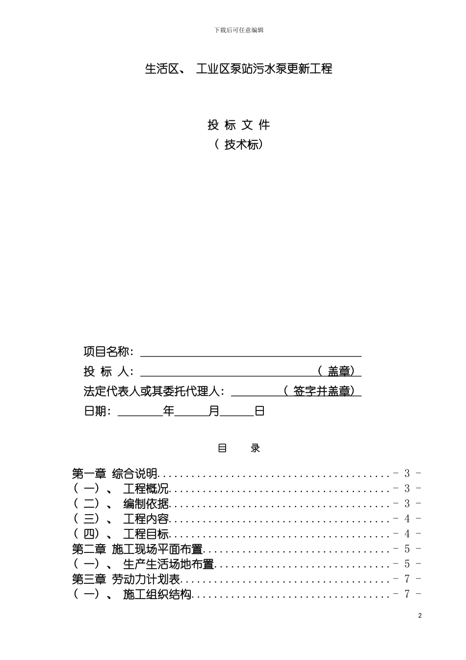泵站污水泵更新工程技术标模板_第2页