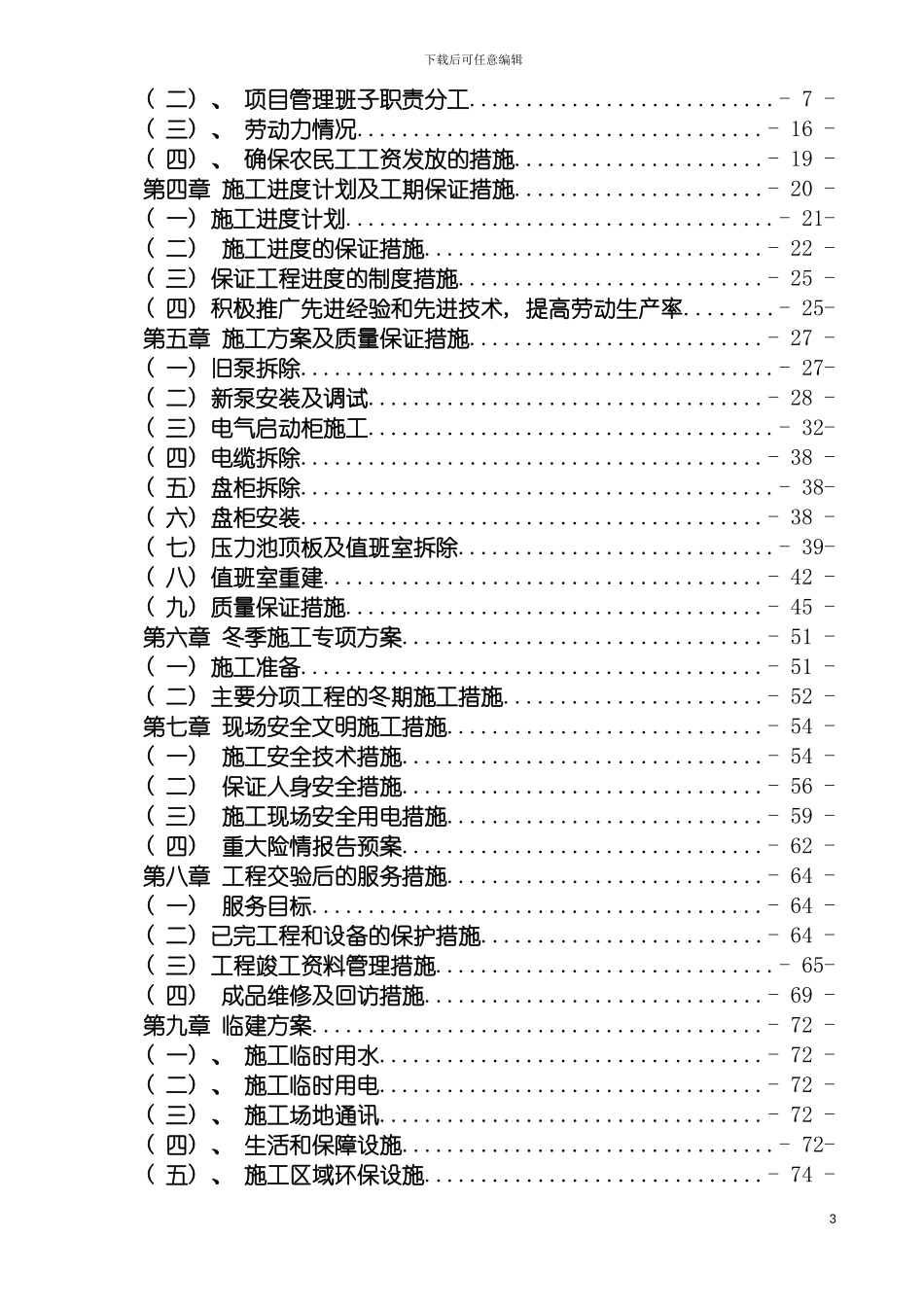 泵站污水泵更新工程技术标模板_第3页