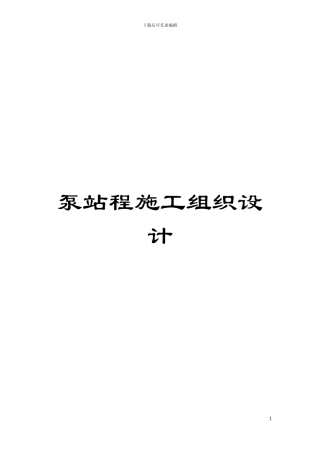 泵站程施工组织设计模板